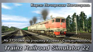 Trainz Railroad Simulator 2022 На 3ТЭ10МК по участку Кизема - Сольвычегодск по Печорской Магистрали