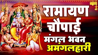रामायण चौपाई :- मंगल भवन अमंगल हारी | Mangal Bhvan Amangal Hari | Ramayan Chaupai | Ram Bhajan