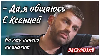 Андрей Рыбак Рассказал Общается Лы с Ксенией Мишиной/Холостячка/Прямой Эфир Андрея Рыбака