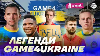 МАТЧ ЗІРОК ЗІНЧЕНКА І ШЕВЧЕНКА. ХТО ЗІГРАЄ У GAME4UKRAINE? ЛЕГЕНДАРНІ ФУТБОЛІСТИ ПІДТРИМУЮТЬ УКРАЇНУ