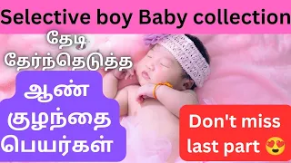 தேடி தேர்ந்தெடுத்த ஆண் குழந்தை பெயர்கள் | boy baby names in Tamil | Abhimanyu creative