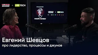 Евгений Шевцов: про лидерство, процессы и джунов