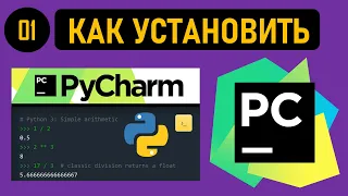 СРЕДА РАЗРАБОТКИ PYCHARM: ГДЕ СКАЧАТЬ И КАК УСТАНОВИТЬ ДЛЯ PYTHON