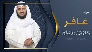 سورة غافر | 1426هـ - 2005م | مشاري راشد العفاسي