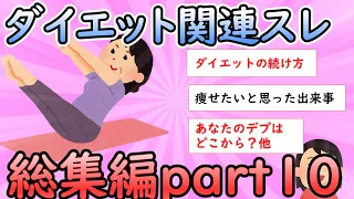 【ガルちゃん有益】ダイエット総集編part１０【ガールズちゃんねる】【ダイエット】