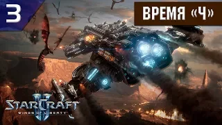 Прохождение StarCraft 2: Wings of Liberty [Эксперт] #3 - Время "Ч"