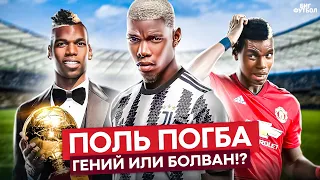 ПОЛЬ ПОГБА - САМЫЙ ТАЛАНТЛИВЫЙ ЛЕНТЯЙ ФУТБОЛА | @BIGFOOTBALL365RU