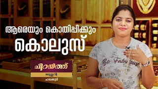 ചിറയത്ത് ജ്വല്ലറിയുടെ പുതു പുത്തൻ കൊലുസ് കളക്ഷൻ