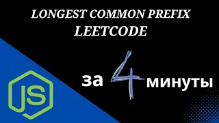 Leetcode Longest Common Prefix объяснения - Javascript