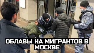 Облавы на мигрантов в Москве