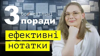 Ефективне навчання: 3 потужних методи ведення конспектів