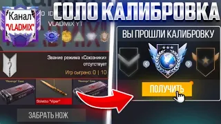 Соло КАЛИБРОВКА в Standoff 2 + открытие кейсов😱 (Выбил 2 ножа...)