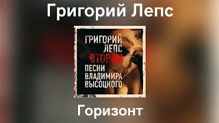 Григорий Лепс - Горизонт | Альбом "Второй" 2007 года