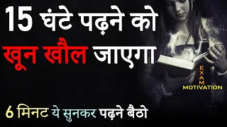 पढ़ाई में मन नहीं लगता तो ये सुनें | Hardest Study Motivational Video in Hindi | Exam Motivation 2021