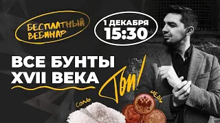 Бунташный век! | История с Топом!