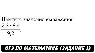 (2,3∙9,4)/9,2 | ОГЭ 2017 | ЗАДАНИЕ 1 | ШКОЛА ПИФАГОРА