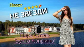 Парк-отель Бухта Коприно. Проект "Не звезди".  #коприно, #бухтакоприно, #обзорбазотдыха, #незвезди