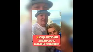 КУДА ПРОПАЛА ЗВЕЗДА 90-Х ТАТЬЯНА ОВСИЕНКО🎗из жизни знаменитостей