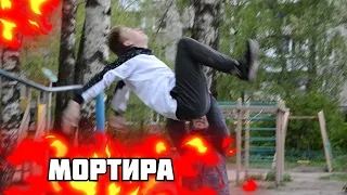 ОБУЧАЛКА НА МОРТИРУ🔥