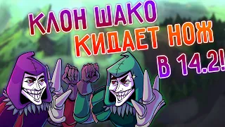 Клон Шако теперь бросает нож, идеальный предмет на АП Шако ! League of Legends I Лига Легенд