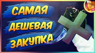 САМАЯ ДЕШЕВАЯ ЗАКУПКА В КСГО!