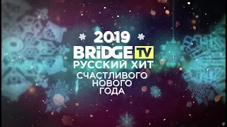 Ольга Романовская Поздравляет Зрителей Bridge TV Русский Хит с Новым 2019 Годом