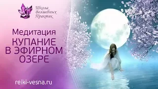 Сеанс омоложения и медитация Купание в эфирном озере