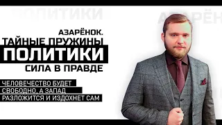 Азарёнок: мёртвый Запад привязал к себе весь мир. 500 лет он ведёт здоровые силы к страшной смерти