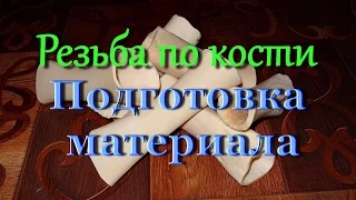 Резьба по кости. Подготовка материала.