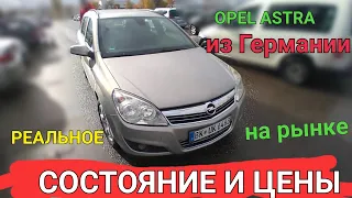 Реальное состояние и цены Opel из Германии на рынке.