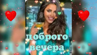 Добрый вечер 🌹