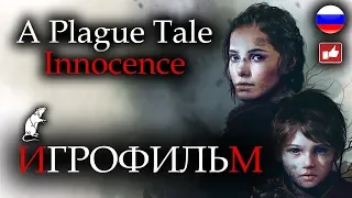 A Plague Tale Innocence ИГРОФИЛЬМ русские субтитры ● PC прохождение без комментариев ● BFGames