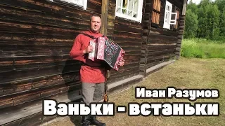 Ваньки - встаньки под гармонь - Иван Разумов