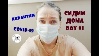 Quarantine Covid-19 КАРАНТИН  | Сидим дома | Влог День 1