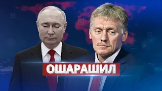 Песков прокомментировал слухи о смерти Путина / Ошарашил заявлением