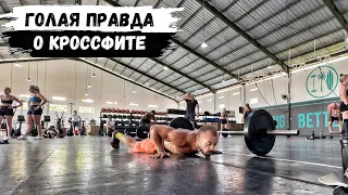 ГОЛАЯ ПРАВДА О КРОССФИТЕ: ЧТО СКРЫВАЕТСЯ ЗА МОДНЫМ СЛОВОМ CrossFit 🤫