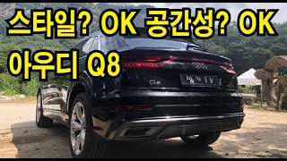 [시승기] AUDI Q8 45tdi 스타일리쉬 패밀리 SUV