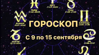 ГОРОСКОП ТАРО ! С 9 по 15 сентября