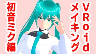 VRoid Studio正式版メイキング【初音ミク】