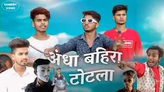 अंधा बहिरा तोतला comedy video 😂😂😂