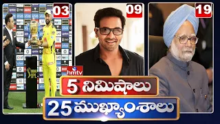 5 Minutes 25 Headlines | Morning News Highlights | 16-10-2021 | hmtv Telugu News