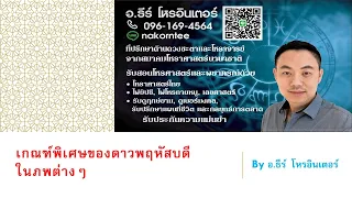 เกณฑ์พิเศษของดาวพฤหัสบดีในภพต่างๆ