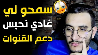 الاخوان صافي غادي نحبس دعم القنوات ها علاش ...😰😰