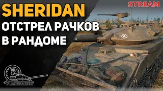 SHERIDAN - опять америка!