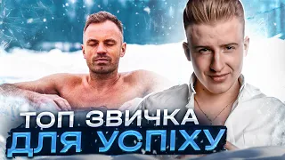 ТОП звичка ДЛЯ УСПІХУ! | Процедури ХОЛОДОМ!