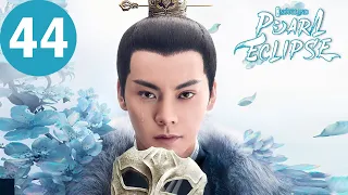 ENG SUB | Novoland: Pearl Eclipse | EP44 | 斛珠夫人 | Yang Mi, William Chan