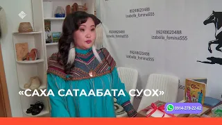 «Саха сатаабата суох» биэриигэ: Изабелла Фомина устуудьуйатыгар ыалдьыттаатыбыт (22.05.23)