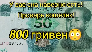 У вас наверно она есть ⚡ подорожала банкнота 50 юань 2019 Я в шоке от цены 🤭 инвестиции в банкноты 🔥