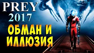 PREY 2017 Обман и иллюзия!!! Намешали тут всего...