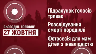 2 дні рахують голоси, відсторонили медексперта, проэкт "Сильні духом". Сьогодні. Головне | 27 жовтня